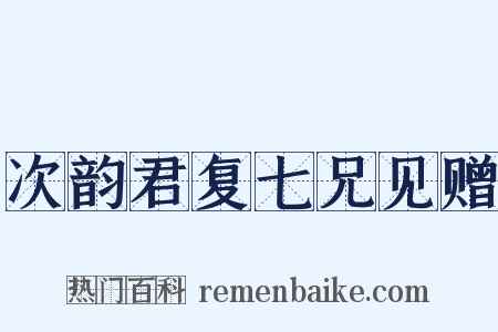 次韵君复七兄见赠是什么意思的图片